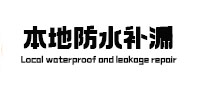 玉门防水补漏